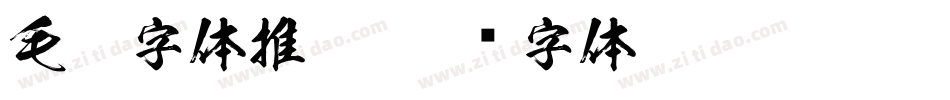 毛笔字体推荐字体转换