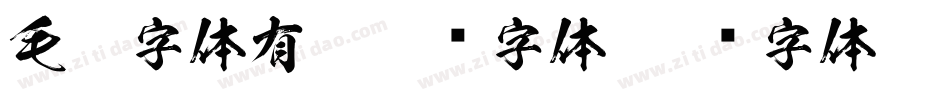毛笔字体有哪几种字体字体转换