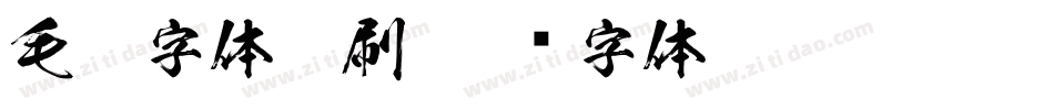 毛笔字体笔刷字体转换