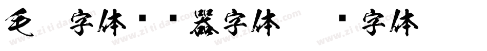 毛笔字体转换器字体字体转换