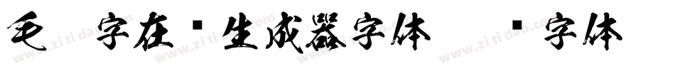 毛笔字在线生成器字体字体转换