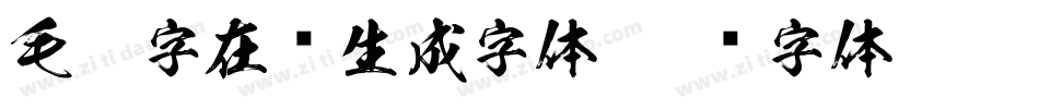 毛笔字在线生成字体字体转换