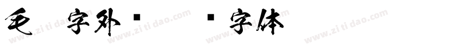 毛笔字外语字体转换