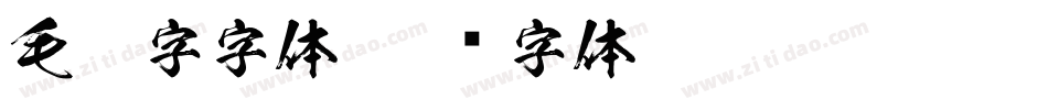 毛笔字字体字体转换