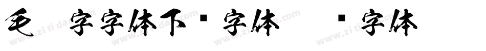 毛笔字字体下载字体字体转换
