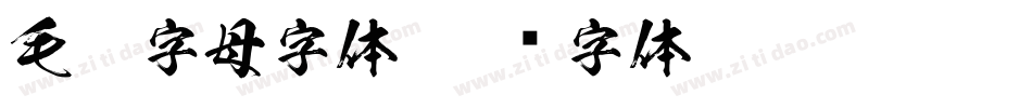 毛笔字母字体字体转换