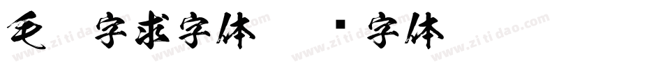 毛笔字求字体字体转换