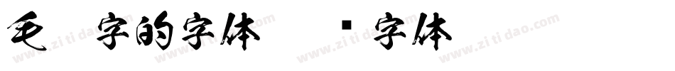 毛笔字的字体字体转换