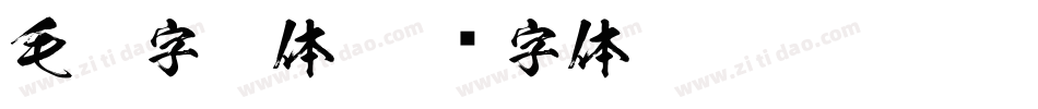 毛笔字繁体字体转换
