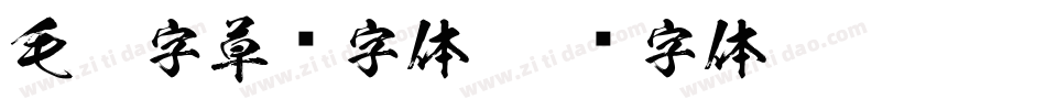 毛笔字草书字体字体转换