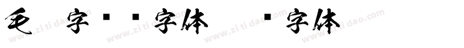 毛笔字转换字体字体转换