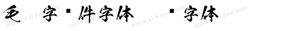毛笔字软件字体字体转换