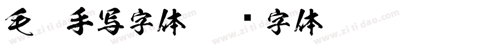 毛笔手写字体字体转换