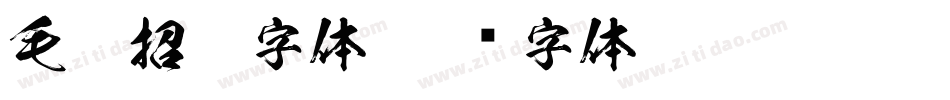 毛笔招牌字体字体转换