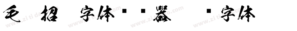 毛笔招牌字体转换器字体转换