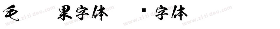 毛笔效果字体字体转换