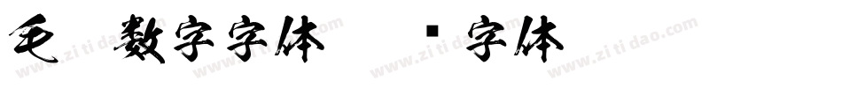 毛笔数字字体字体转换