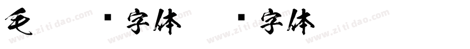 毛笔楷书字体字体转换