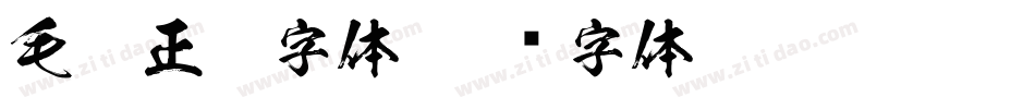 毛笔正楷字体字体转换