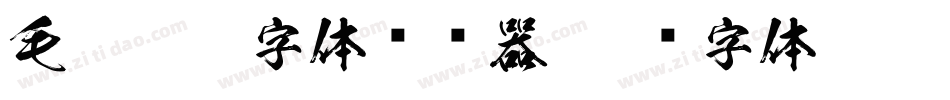 毛笔牌匾字体转换器字体转换