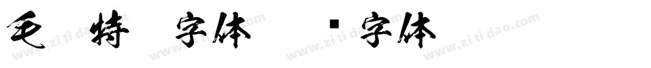 毛笔特殊字体字体转换