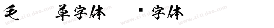 毛笔狂草字体字体转换