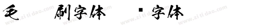 毛笔笔刷字体字体转换