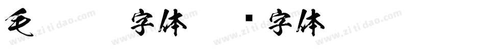 毛笔笔触字体字体转换