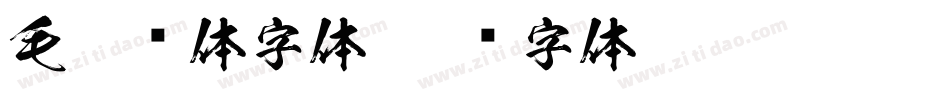 毛笔简体字体字体转换