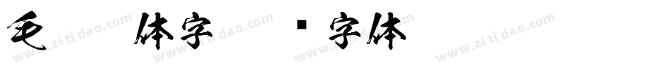 毛笔繁体字字体转换