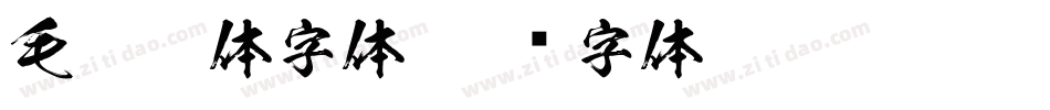 毛笔繁体字体字体转换