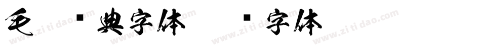 毛笔经典字体字体转换