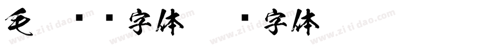毛笔艺术字体字体转换