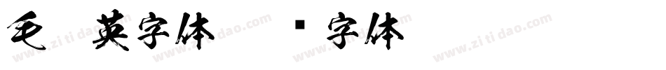 毛笔英字体字体转换