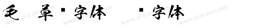 毛笔草书字体字体转换