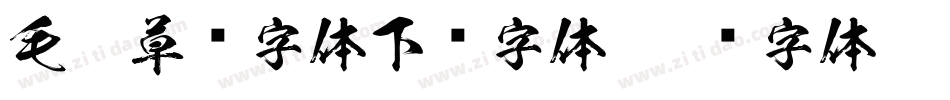毛笔草书字体下载字体字体转换