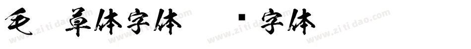 毛笔草体字体字体转换