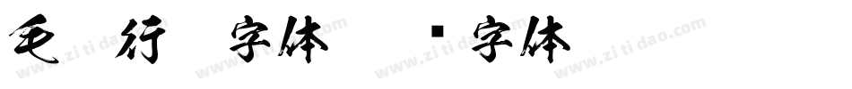 毛笔行楷字体字体转换