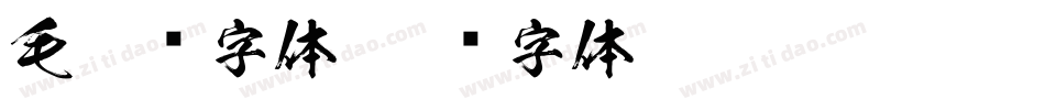 毛笔记字体字体转换