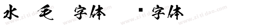 水墨毛笔字体字体转换
