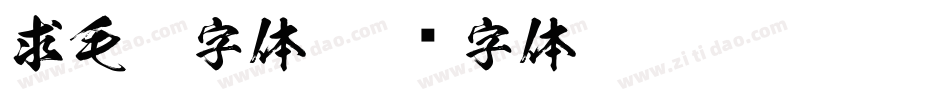 求毛笔字体字体转换