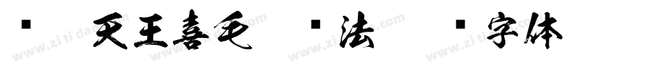 汉呈天王喜毛笔书法字体转换