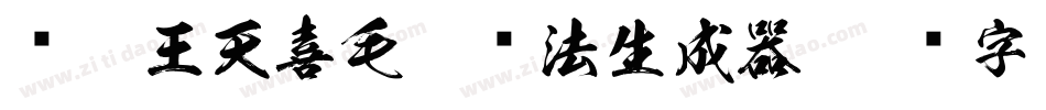 汉呈王天喜毛笔书法生成器字体转换