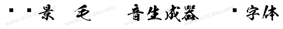 汉标景晨毛笔拼音生成器字体转换