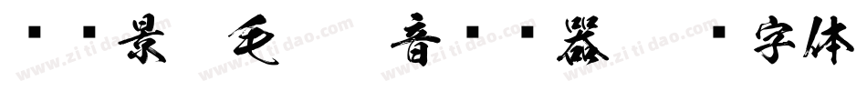 汉标景晨毛笔拼音转换器字体转换