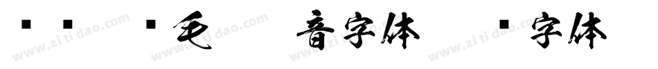 汉标榜样毛笔拼音字体字体转换