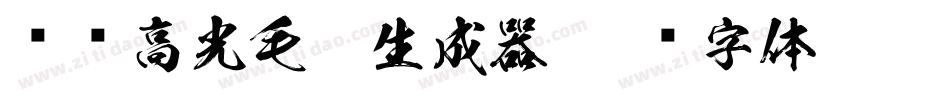 汉标高光毛笔生成器字体转换