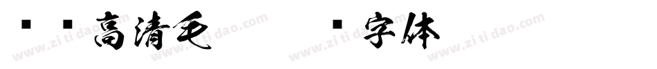 汉标高清毛笔字体转换