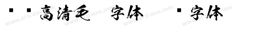 汉标高清毛笔字体字体转换