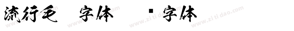 流行毛笔字体字体转换